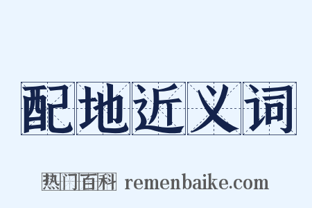 配地近义词是什么意思的图片